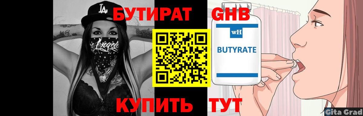 БУТИРАТ  Вход с VPN  Гусиноозёрск  БУТИРАТ бутик 
